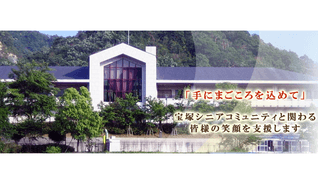 宝塚シニアコミュニティ【デイサービス】