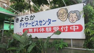 きよらかデイサービスセンター