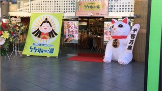 永山健康ランド 竹取の湯【リバース東京】