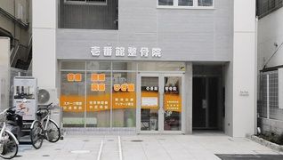 壱番館整骨院