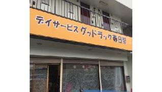 デイサービスグッドラック 春日部