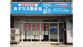 あすなろ整骨院