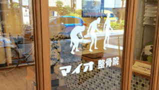 マイオ整骨院