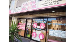 西大井駅前鍼灸・整骨院