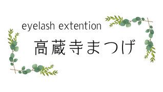 高蔵寺まつげ