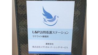 L&P訪問看護ステーション 平野サテライト