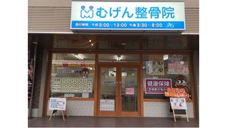 むげん整骨院(ムゲン)近江八幡