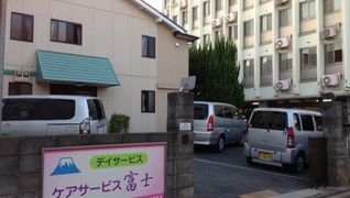 ケアサービス富士