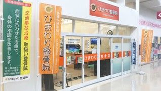 ひまわり整骨院