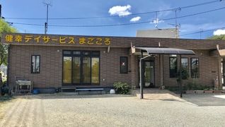 健幸デイサービスまごころ