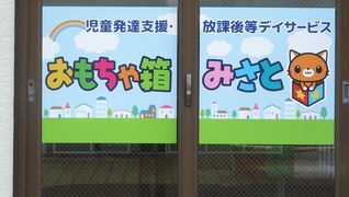 おもちゃ箱みさと