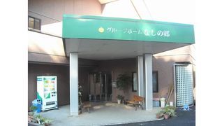 グループホームなしの郷