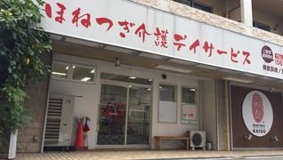 ほねつぎ介護デイサービス 南吹田店