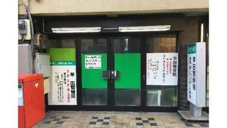 早田整骨院