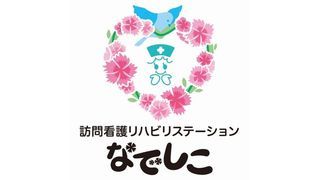 訪問看護リハビリステーションなでしこ