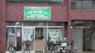 医療生協ケアセンターひだまり