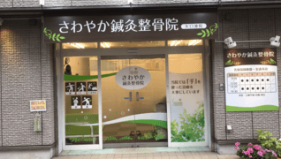 さわやか鍼灸整骨院 矢口渡院