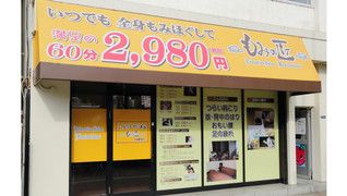 もみの匠月島駅前店