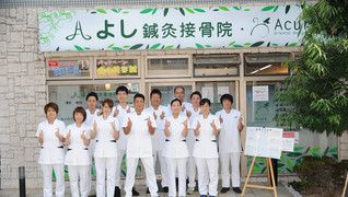 よし鍼灸接骨院 本院