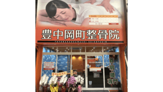 豊中岡町整骨院