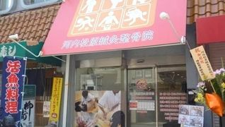 河内松原鍼灸整骨院
