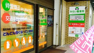 みらい鍼灸整骨院 下新庄店