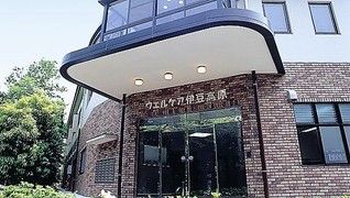 ウェルケア伊豆高原