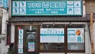 つるせ鍼灸整骨院