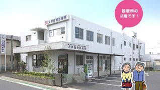 大井協同診療所