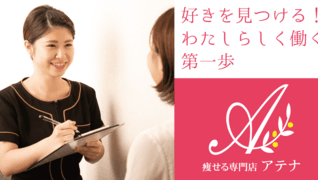 瘦せる専門店 アテナ 下総中山店