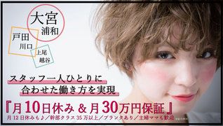 COVER HAIR&spa bliss(カバーヘアーアンドスパブリス)浦和店【スタイリスト募集】