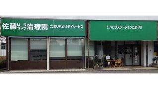 たまリハビリデイサービス