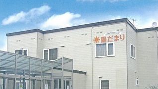 小規模多機能型居宅介護陽だまり