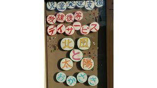 放課後等デイサービス 北風と太陽 岡崎