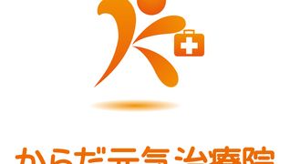 からだ元気治療院 坂戸鶴ヶ島店