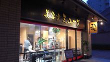 店舗詳細画像1