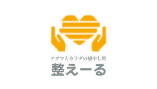アタマとカラダの癒やし処 整えーる