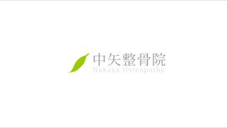 中矢整骨院