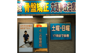 よこお整骨院