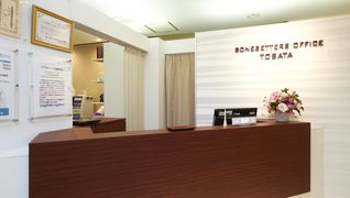 とばた整骨院