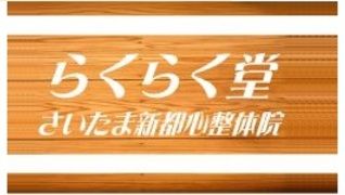 らくらく堂さいたま新都心整体院