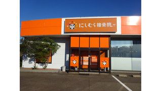 にしむら接骨院 三国院