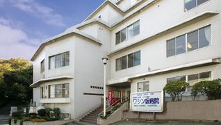 医療法人社団山手正恵会 ワシン坂病院