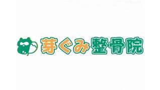 芽ぐみ整骨院(メグミ)