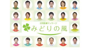 訪問医療マッサージ みどりの風 横浜緑