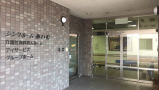 ナーシングホームあいむ