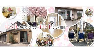 キットイーケア小規模多機能サービス安行