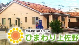 住宅型有料老人ホーム ひまわり上佐野