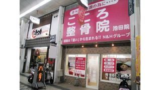 こころ整骨院 池田院