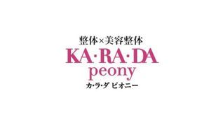 「カラダファクトリー」の姉妹ブランド 『カラダピオニー』(銀座本店・恵比寿店・川崎店)